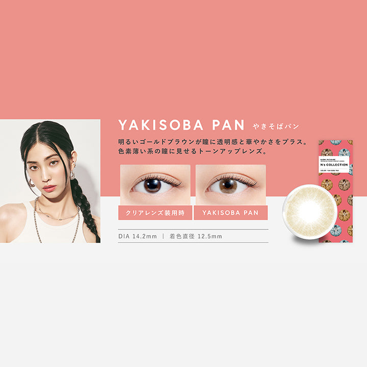 エヌズコレクション(N's COLLECTION),やきそばパン(YAKISOBA PAN),明るいゴールドブラウンが瞳に透明感と華やかさをプラス。色素薄い系の瞳に見せるトーンアップレンズ,DIA14.2mm,着色直径12.5mm|エヌズコレクション N's COLLECTION カラコン カラーコンタクト