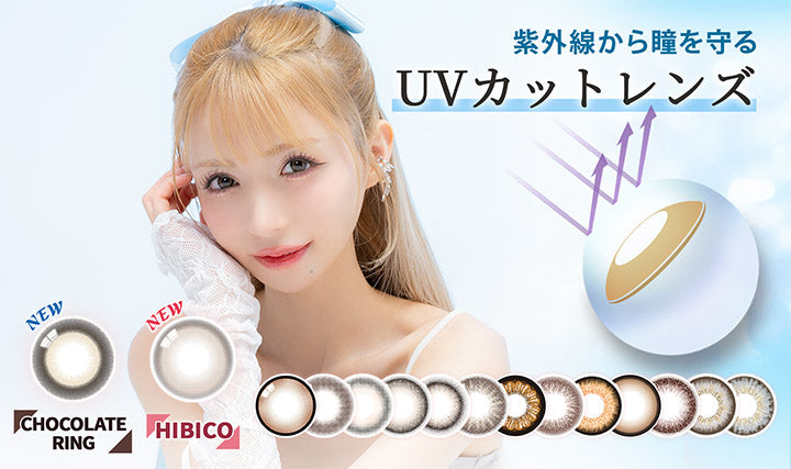 カラーズ(colors),紫外線から瞳を守る,UVカットレンズ,NEW,CHOCOLATE RING,HIBICO|カラーズ colors カラコン カラーコンタクト