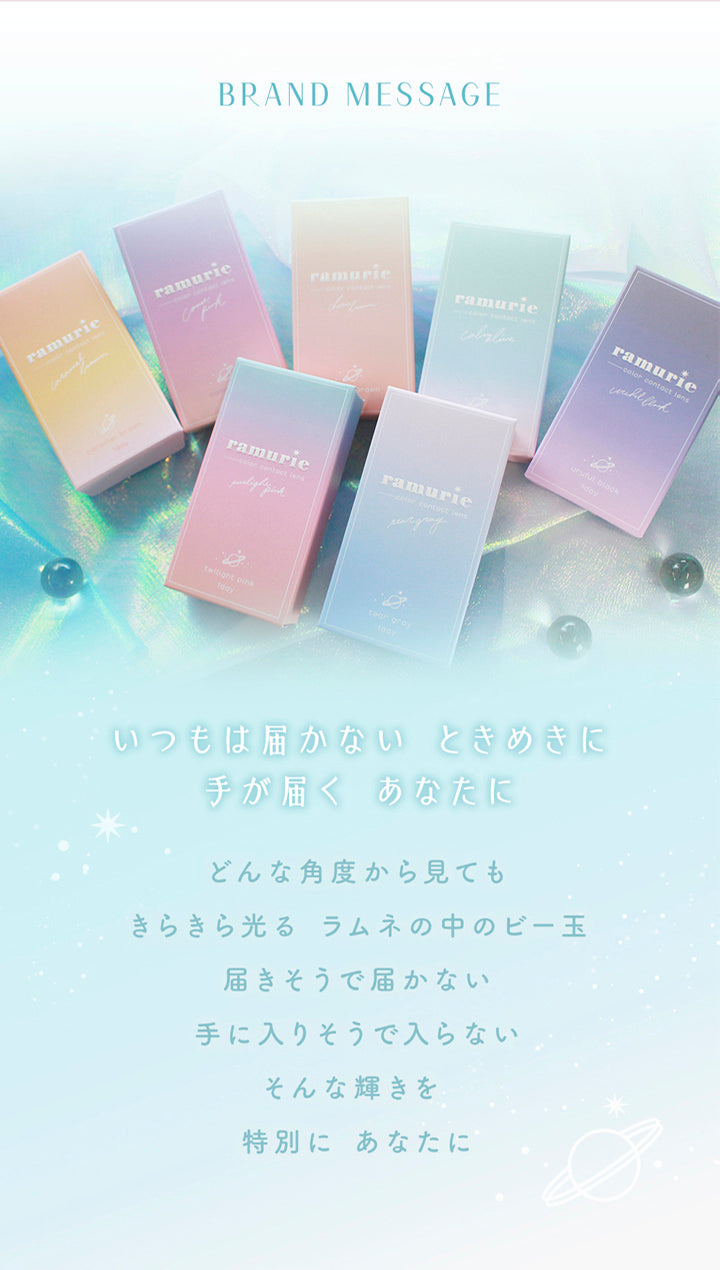 ラムリエ(ramurie),BRAND MESSAGE,いつもは届かない ときめきに,手が届く あなたに,どんな角度から見ても,きらきら光る ラムネの中のビー玉,届きそうで届かない,手に入りそうで入らない,そんな輝きを,特別に あなたに,カラコン,カラーコンタクト