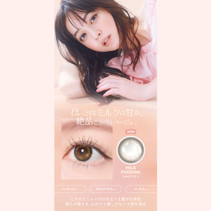 深茶フチ×カスタードベージュ,MILK PUDDING,ミルクプリン,ほっとするミルクの甘み,絶品ごきげんベージュ,NEW,DIA 14.5mm,着色外径 13.8mm,MILKPUDDING,ミルクプリン,BC8.6mm,とろけたミルクが引き立てる豊かな発色,誰もが愛するふわりと優しげなツヤ感を演出,FLANMY,1DAY COLOR CONTACT LENS,MILK PUDDING