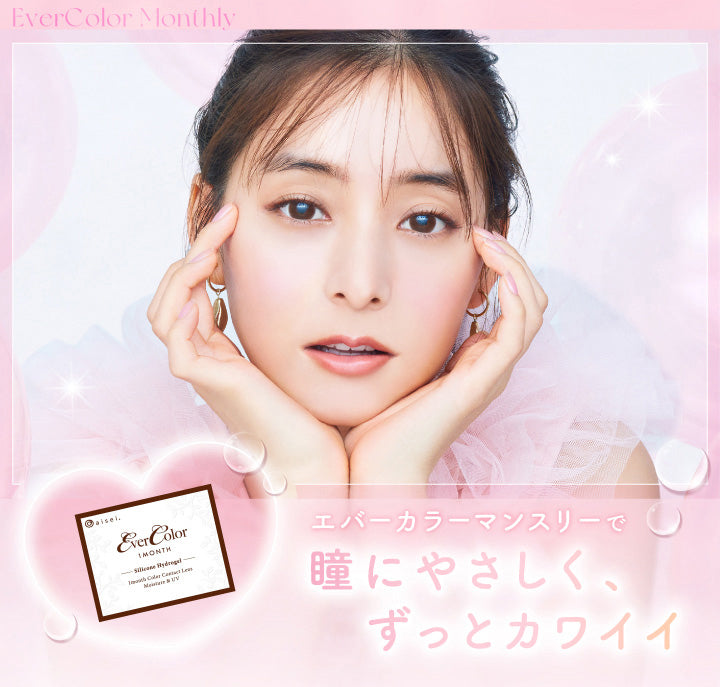 エバーカラーマンスリー(EverColor monthly),エバーカラーマンスリーで瞳にやさしく、ずっとカワイイ|エバーカラーマンスリー EverColor monthly カラコン カラーコンタクト