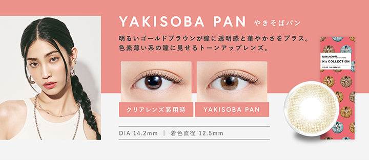 エヌズコレクション(N's COLLECTION),やきそばパン(YAKISOBA PAN),明るいゴールドブラウンが瞳に透明感と華やかさをプラス。色素薄い系の瞳に見せるトーンアップレンズ,DIA14.2mm,着色直径12.5mm|エヌズコレクション N's COLLECTION カラコン カラーコンタクト