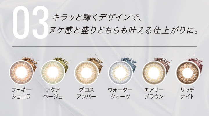 エバーカラーワンデールクアージュ,キラッと輝くデザインで、ヌケ感と盛りどちらも叶える仕上がりに。|エバーカラーワンデールクアージュ(Ever Color 1day LUQUAGE)ワンデーコンタクトレンズ