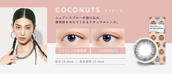 エヌズコレクション(N's COLLECTION),ココナッツ(COCONUTS),ニュアンスブルーが溶け込み、透明感を与えてくれるナチュラルレンズ,DIA14.2mm,着色直径12.7mm|エヌズコレクション N's COLLECTION カラコン カラーコンタクト