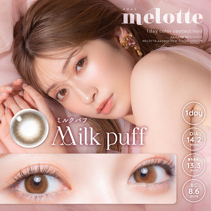 メロット(melotte) ミルクパフ｜カラコン送料無料 – カラコン通販