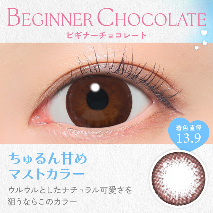 Beginner Chocolate, ビギナーチョコレート, 着色直径13.9, ちゅるん甘めマストカラー, ウルウルとしたナチュラル可愛さを狙うならこのカラー | キャンディーマジックワンデー Candy Magic 1day 1day カラコン カラーコンタクト