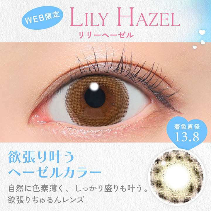 Lily Hazel, リリーへーゼル, Web限定, 着色直径13.8, 欲張り叶うヘーゼルカラー, 自然に色素薄く、しっかり盛れも叶う。, 欲張りちゅるんレンズ。 | キャンディーマジックワンデー Candy Magic 1day 1day カラコン カラーコンタクト