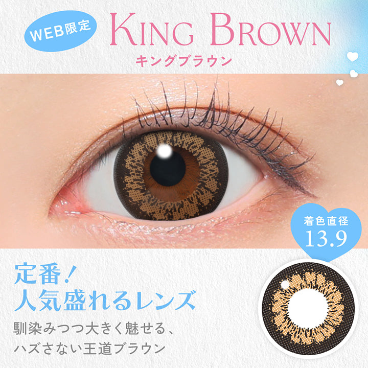 King Brown, キングブラウン, Web限定, 着色直径13.9, 定番!人気盛れるレンズ, 馴染みつつ大きく魅せる、ハズさない王道ブラウン | キャンディーマジックワンデー Candy Magic 1day 1day カラコン カラーコンタクト