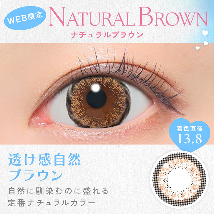 Natural Brown, ナチュラルブラウン, Web限定, 着色直径13.8, すけかん自然ブラウン, 自然に馴染むのに盛れる定番ナチュラルカラー | キャンディーマジックワンデー Candy Magic 1day 1day カラコン カラーコンタクト