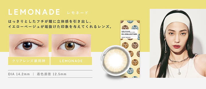 エヌズコレクション(N's COLLECTION),レモネード(LEMONADE),はっきりとしたフチが瞳に立体感を引き出し、イエローベージュが垢抜けた印象を与えてくれるレンズ,DIA14.2mm,着色直径12.5mm|エヌズコレクション N's COLLECTION カラコン カラーコンタクト