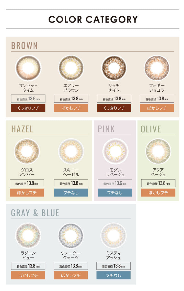 エバーカラーワンデールクアージュのカラーカテゴリー,BROWN(ブラウン),HAZEL(ヘーゼル),PINK(ピンク),GRAY&BLUE(グレー&ブルー),OLIVE(オリーブ)|エバーカラーワンデールクアージュ(Ever Color 1day LUQUAGE)ワンデーコンタクトレンズ