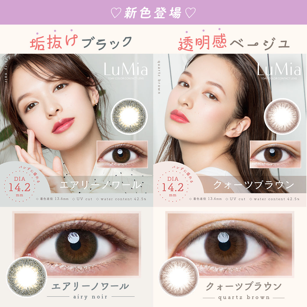 ルミア14.2 (LuMia 14.2) ,新色登場,垢抜けブラック,透明感ベージュ,エアリーノワール,airy noir,クォーツブラウン,puartz brown|ルミア(LuMia) 14.2 ワンデーコンタクトレンズ