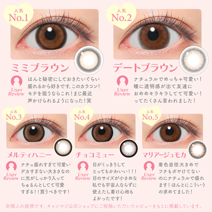 人気No.1 ミミブラウン(Mimi Brown),人気No.2 デートブラウン(Date Brown),人気No.3 メルティハニー(Melty Honey),人気No.4 チョコミュー(Choco Mew),人気No.5 マリアージュモカ(Mariage Mocha) | キャンディーマジックワンデー Candy Magic 1day カラコン カラーコンタクト