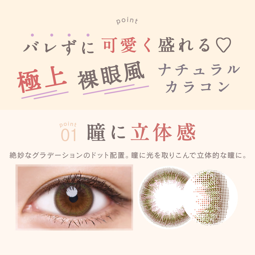ルミア14.2 (LuMia 14.2) ,point,バレずに可愛く盛れる♡極上裸眼風ナチュラルカラコン,point01,瞳に立体感,絶妙なグラデーションのドット配置。瞳に光を取りこんで立体的な瞳に。|ルミア(LuMia) 14.2 ワンデーコンタクトレンズ