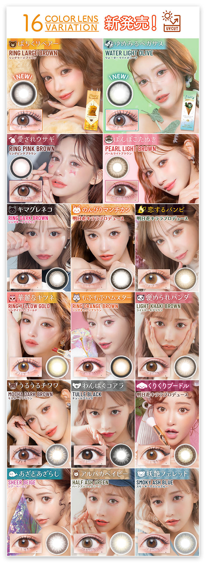 フルーリーバイカラーズ(Flurry by colors) 16 Color lens variation, リングラージブラウン(ぱちくりベアー), ウォーターライトオリーブ(ゆめみるペガサス), リングピンクブラウン(愛されウサギ), パールライトブラウン(ぽんぽこたぬき), リングダークブラウン(キマグレネコ), のんびりマンチカン, 恋するバンビ, リングイエローゴールド(華麗なキツネ), リングオレンジブラウン(もふもふハムスター), ライトカーキブラウン(褒められパンダ), モカダークブラウン(うるうるチワワ), チュールブラック(わんぱくコアラ), くりくりプードル, シアーベージュ(あざとあざらし), ハーフアッシュグリーン(アルパカベイビー), スモーキーアッシュブルー(妖艶フェレット) | フルーリーバイカラーズ Flurry by colors 1day カラコン カラーコンタクト