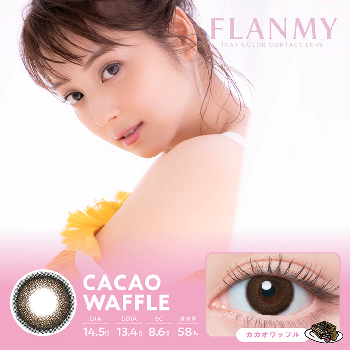 フランミー(Flanmy) 10枚 カカオワッフル(Cacao Waffle) 1day 1箱10枚入り DIA14.5mm 着色直径13.4mm BC8.6mm 含水率58.0% UVカット うるおい成分
