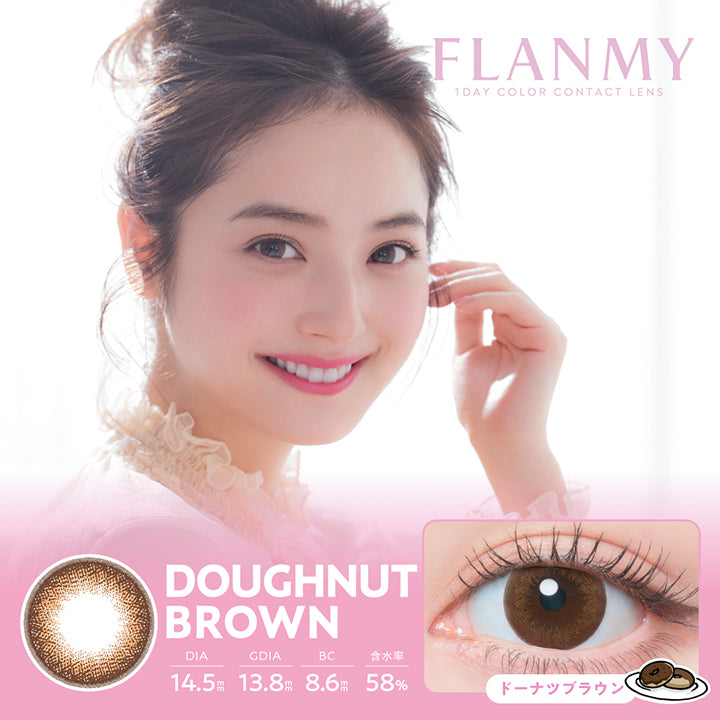 フランミー(Flanmy) 10枚 ドーナツブラウン(Doughnut Brown) 1day 1箱10枚入り DIA14.5mm 着色直径13.8mm BC8.6mm 含水率58.0% UVカット