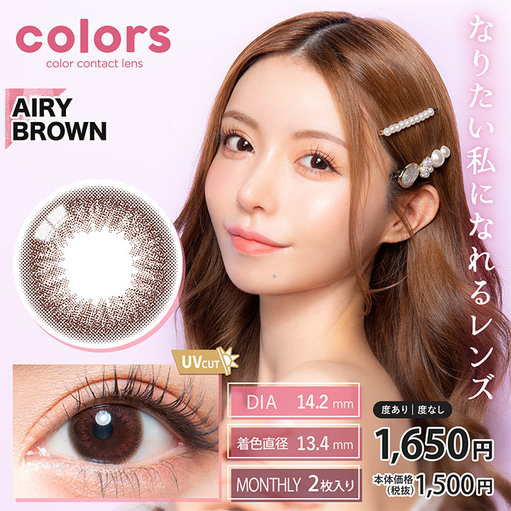 カラーズ(colors),ブランドロゴ,AIRY BROWN(エアリーブラウン),UVカット, DIA14.2mm,MONTHRY(マンスリー),1箱2枚入り,税込価格1650円,なりたい私になれるレンズ|カラーズ(colors)コンタクトレンズ