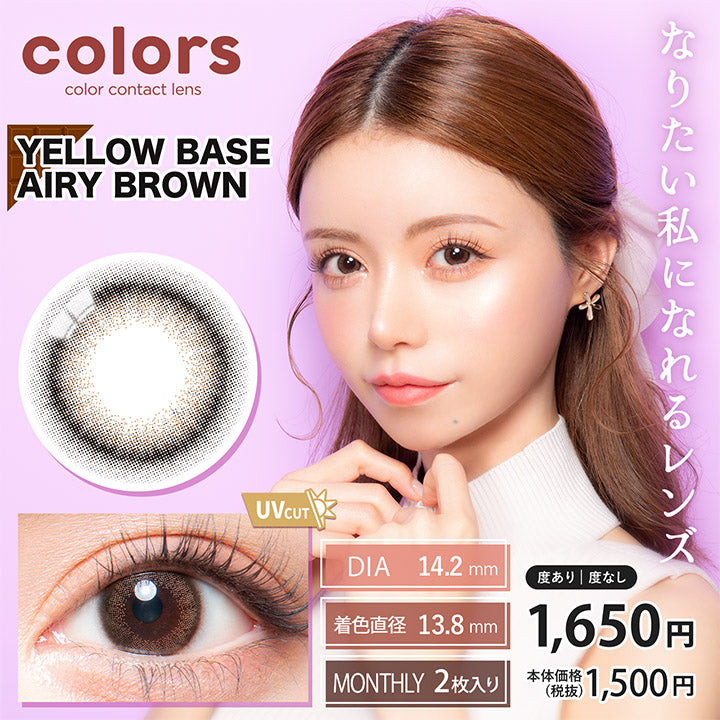 カラーズ(colors),ブランドロゴ, YELLOW BASE AIRY BROWN(イエローベースエアリーブラウン),UVカット, DIA14.2mm,MONTHRY(マンスリー),1箱2枚入り,税込価格1650円,colorsなら、選べるあなたのパーソナルカラー|カラーズ(colors)コンタクトレンズ