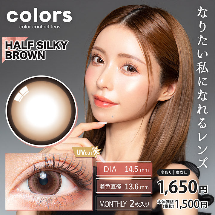 カラーズ(colors),ブランドロゴ, HALF SILKY BROWN (ハーフシルキーブラウン),UVカット, DIA14.5mm,MONTHRY(マンスリー),1箱2枚入り,税込価格1650円,なりたい私になれるレンズ|カラーズ(colors)コンタクトレンズ