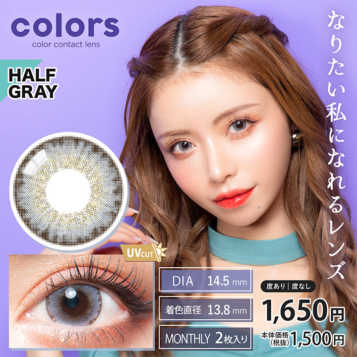 カラーズ(colors),ブランドロゴ, HARF HAZEL(ハーフグレー) ,UVカット, DIA14.2mm,MONTHRY(マンスリー),1箱2枚入り,税込価格1650円,なりたい私になれるレンズ|カラーズ(colors)コンタクトレンズ