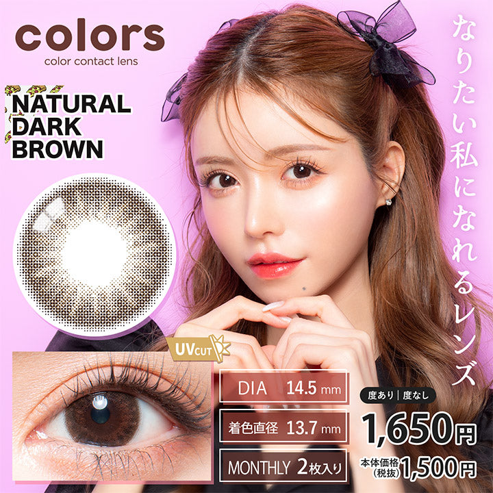 カラーズ(colors),ブランドロゴ, NATURAL DARK BROWN (ナチュラルダークブラウン),UVカット, DIA14.5mm,MONTHRY(マンスリー),1箱2枚入り,税込価格1650円,なりたい私になれるレンズ|カラーズ(colors)コンタクトレンズ