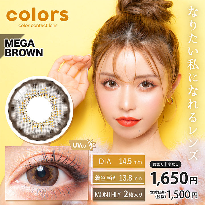 カラーズ(colors),ブランドロゴ, MEGA BROWN(メガブラウン),UVカット, DIA14.5mm,MONTHRY(マンスリー),1箱2枚入り,税込価格1650円,なりたい私になれるレンズ|カラーズ(colors)コンタクトレンズ