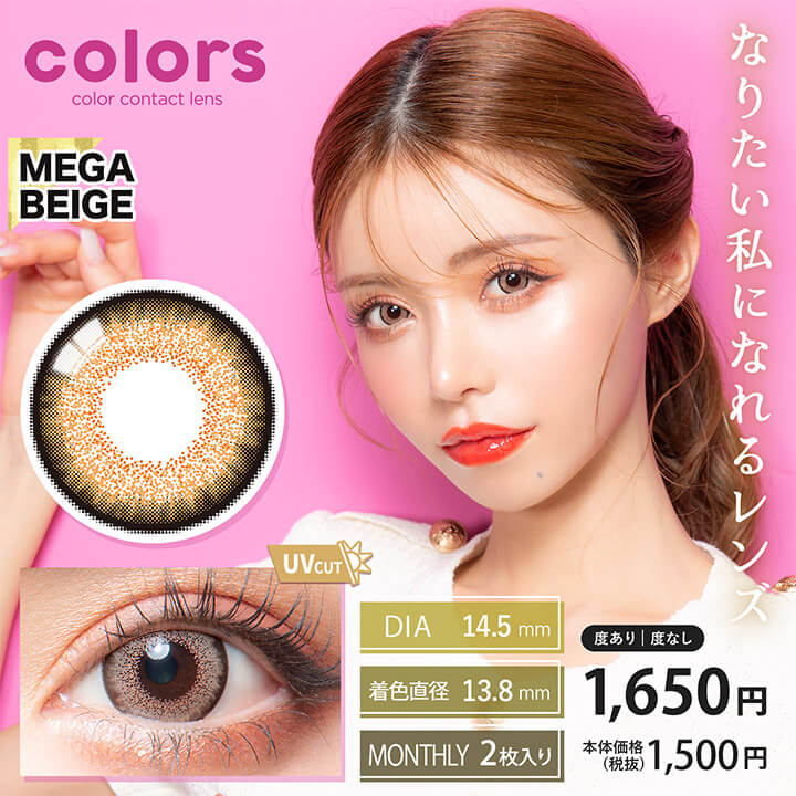 カラーズ(colors),ブランドロゴ, メガベージュ),UVカット, DIA14.2mm,MONTHRY(マンスリー),1箱2枚入り,税込価格1650円,colorsなら、選べるあなたのパーソナルカラー|カラーズ(colors)コンタクトレンズ