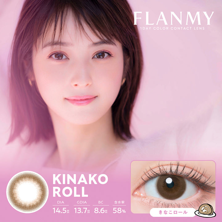 フランミー(Flanmy) 10枚 きなこロール(Kinako Roll) 1day 1箱10枚入り DIA14.5mm 着色直径13.7mm BC8.6mm 含水率58.0% UVカット うるおい成分