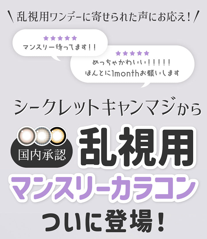 乱視用ワンデーに寄せられた声にお応え!,「マンスリー待ってます!」「めっちゃかわいい!ほんとに1monthお願いします」,シークレットキャンマジから国内承認乱視用マンスリーカラコン遂に登場! | 乱視用 シークレットキャンディーマジックトーリックワンマンス Secret Candymagic Toric 1Month カラコン カラーコンタクト