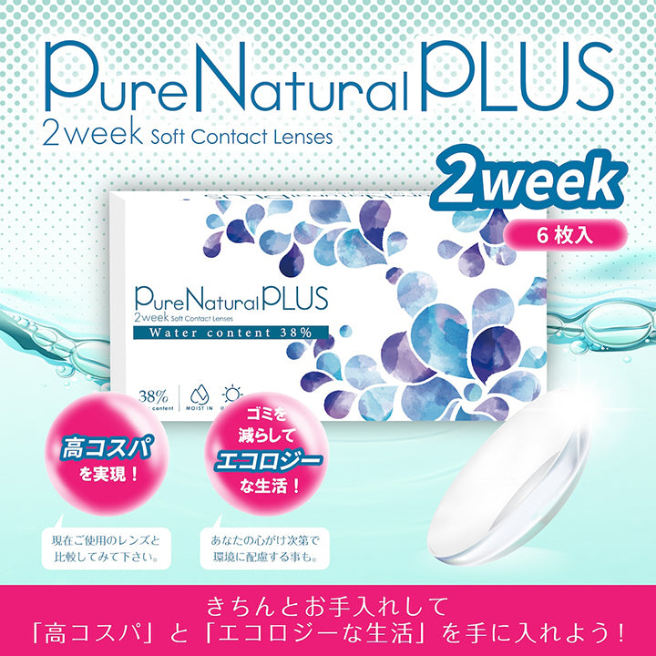 ピュアナチュラルプラス(PureNaturalPlus) 2week soft contact lenses,2week6枚入り,高コスパを実現!現在ご使用のレンズと比較してみてください。,ごみを減らしてエコロジーな生活!あなたの心がけ次第で環境に配慮することも。,きちんとお手入れして「高コスパ」と「エコロジーな生活」を手に入れよう! | ピュアナチュラルプラス PureNaturalPlus 2week クリアコンタクト