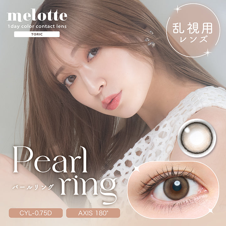 melotte(メロット), 1day Color contact lens Toric, 乱視用レンズ, CYL-0.75D, Pearl ring(パールリング) | メロットトーリック melotte Toric 1day 乱視用カラコン カラーコンタクト