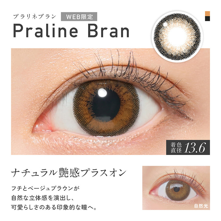Web限定, プラリネブラン(Praline Blanc), 着色直径13.6mm, ナチュラル艷感プラスオン, フチとベージュブラウンが自然な立体感を演出し、可愛らしさのある印象的な瞳へ。, 装用比較 | レヴィア ワンデー カラー ReVIA 1DAY COLOR カラコン カラーコンタクト