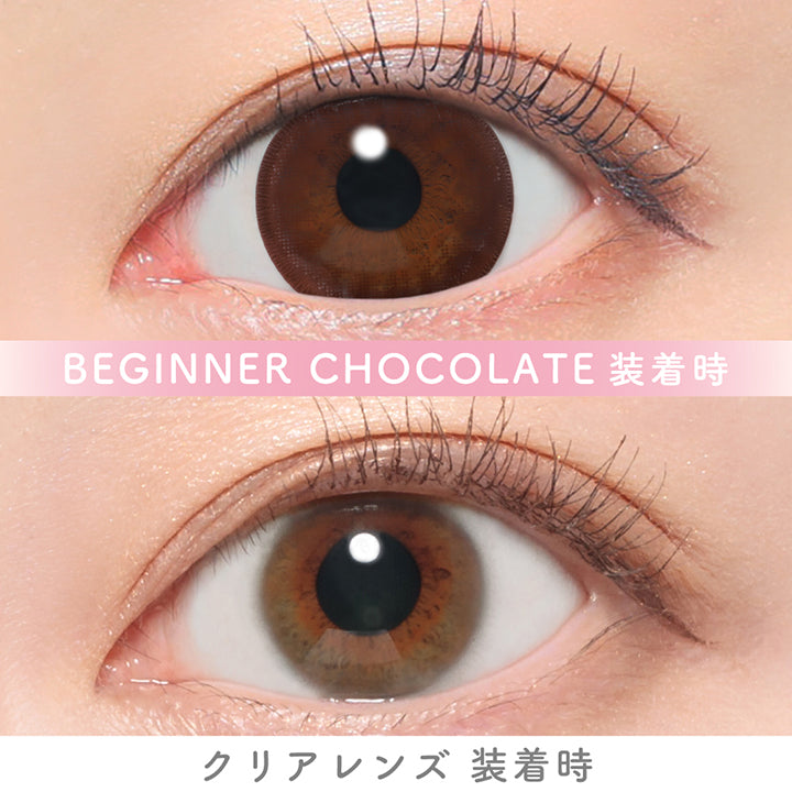 ビギナーチョコレート(Beginner Chocolate)の装用画像 | キャンディーマジックワンデー Candy Magic 1day カラコン カラーコンタクト