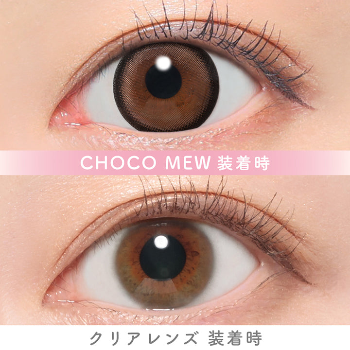 チョコミュー(Choco Mew)の装用画像 | キャンディーマジックワンデー Candy Magic 1day カラコン カラーコンタクト