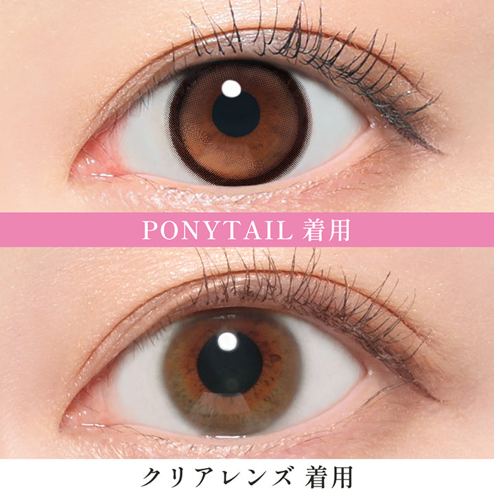 ポニーテール(Ponytail)の装用画像 | シーワンデー Sie.1Day カラコン カラーコンタクト