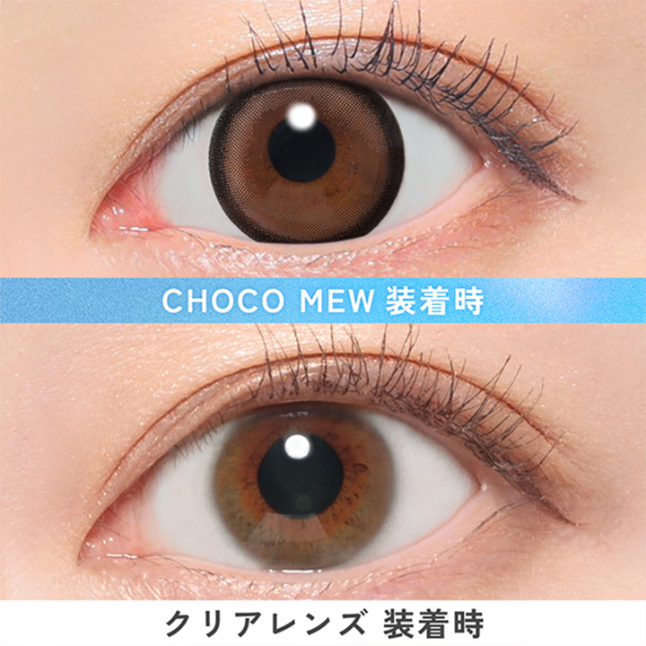 チョコミュー(Choco Mew)の装用画像 | キャンディーマジックワンデー Candy Magic 1day 1day カラコン カラーコンタクト