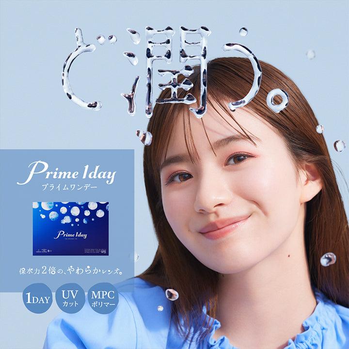 プライムワンデー(Prime 1day),ど潤う,保水力2倍の、やわらかレンズ,1DAY,UVカット,MPCポリマー|プライムワンデー Prime 1day クリアコンタクト