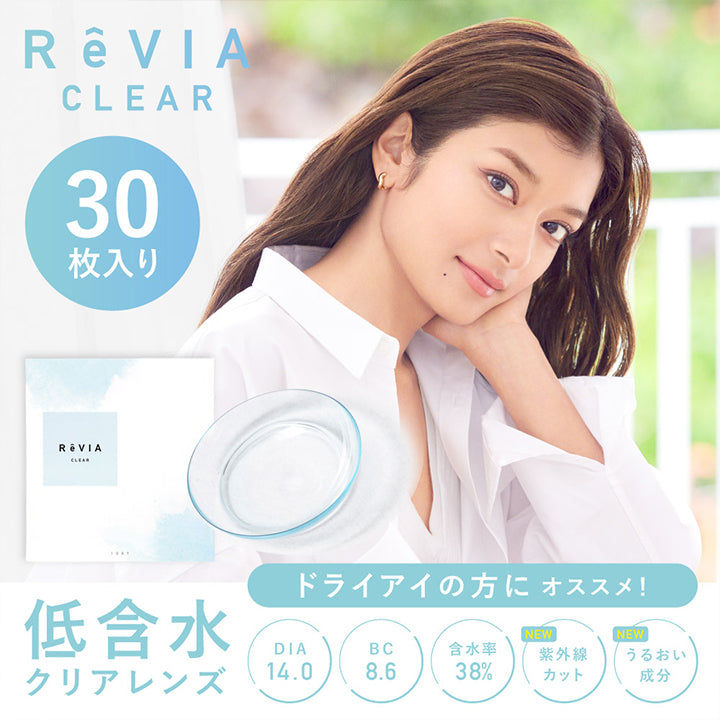 レヴィア クリア ワンデー,ブランドロゴ,ひとみ快適、気分もハッピー,DIA14.0mm,低含水率38.0%,30枚,UVカット,うるおい成分,低含水クリア|レヴィア クリア ワンデー(ReVIA CLEAR 1day) コンタクトレンズ