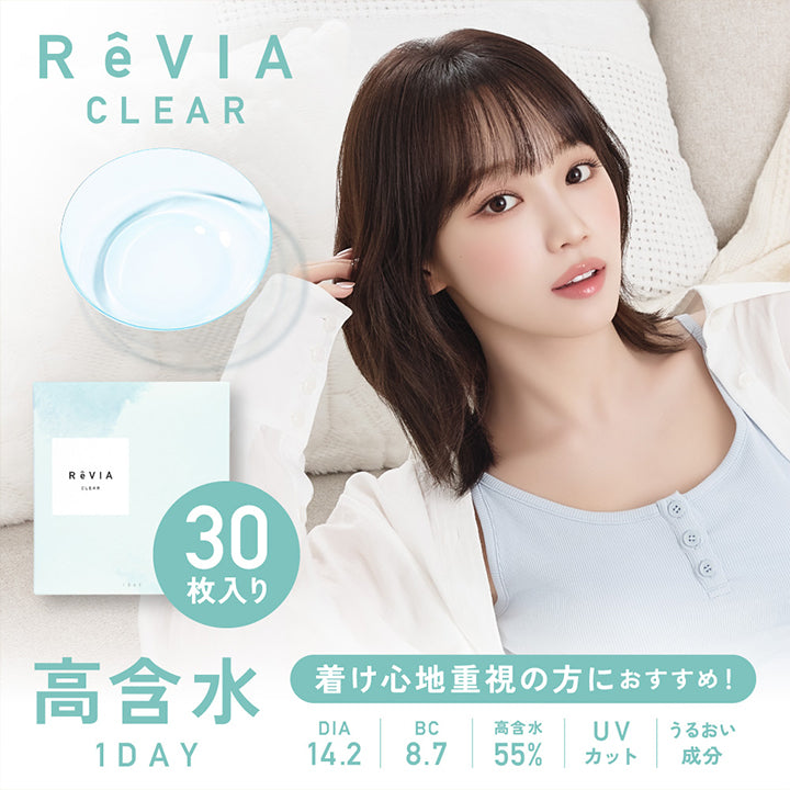 レヴィアクリアワンデー(ReVIA CLEAR 1day)高含水 30枚入り, 着け心地重視の方におすすめ, 高含水1day, 瞳に優しく、こだわりの着け心地。うるおいたっぷり。瞳へより酸素を通す。, UVカット, うるおい成分, 1day, DIA14.2, BC8.7, 高含水55%, -0.50~-10.00 | レヴィアクリアワンデー(ReVIA CLEAR 1day)高含水 30枚 コンタクト クリアコンタクト