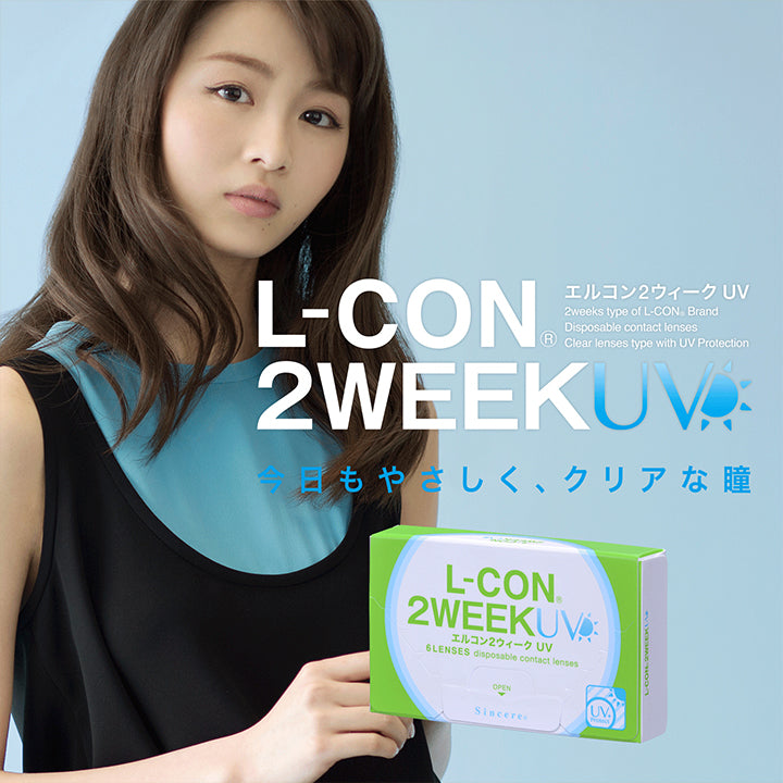 エルコン2ウィークUV(L-CON 2WEEK UV)