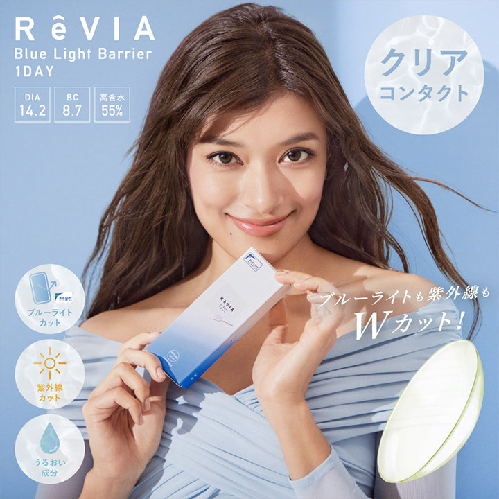 レヴィア ブルーライトバリアワンデー(ReVIA Blue Light Barrier 1DAY),DIA14.2,BC8.7,高含水55%,クリアコンタクト,ブルーライトカット,紫外線カット,うるおい成分,ブルーライトも紫外線もWカット!|レヴィア ブルーライトバリアワンデー ReVIA Blue Light Barrier 1DAY クリアコンタクト コンタクトレンズ