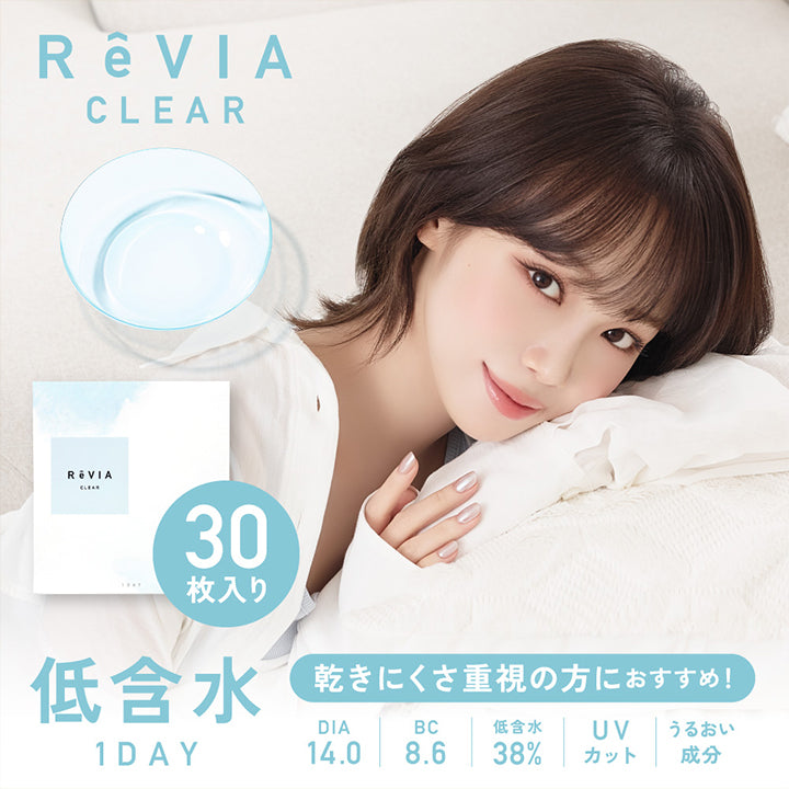 レヴィアクリアワンデー(ReVIA CLEAR 1day)低含水 30枚｜カラコン送料