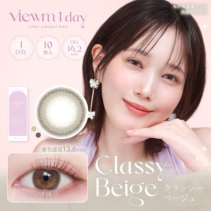 ビュームワンデー(Viewm 1day) 10枚 クラッシーベージュ