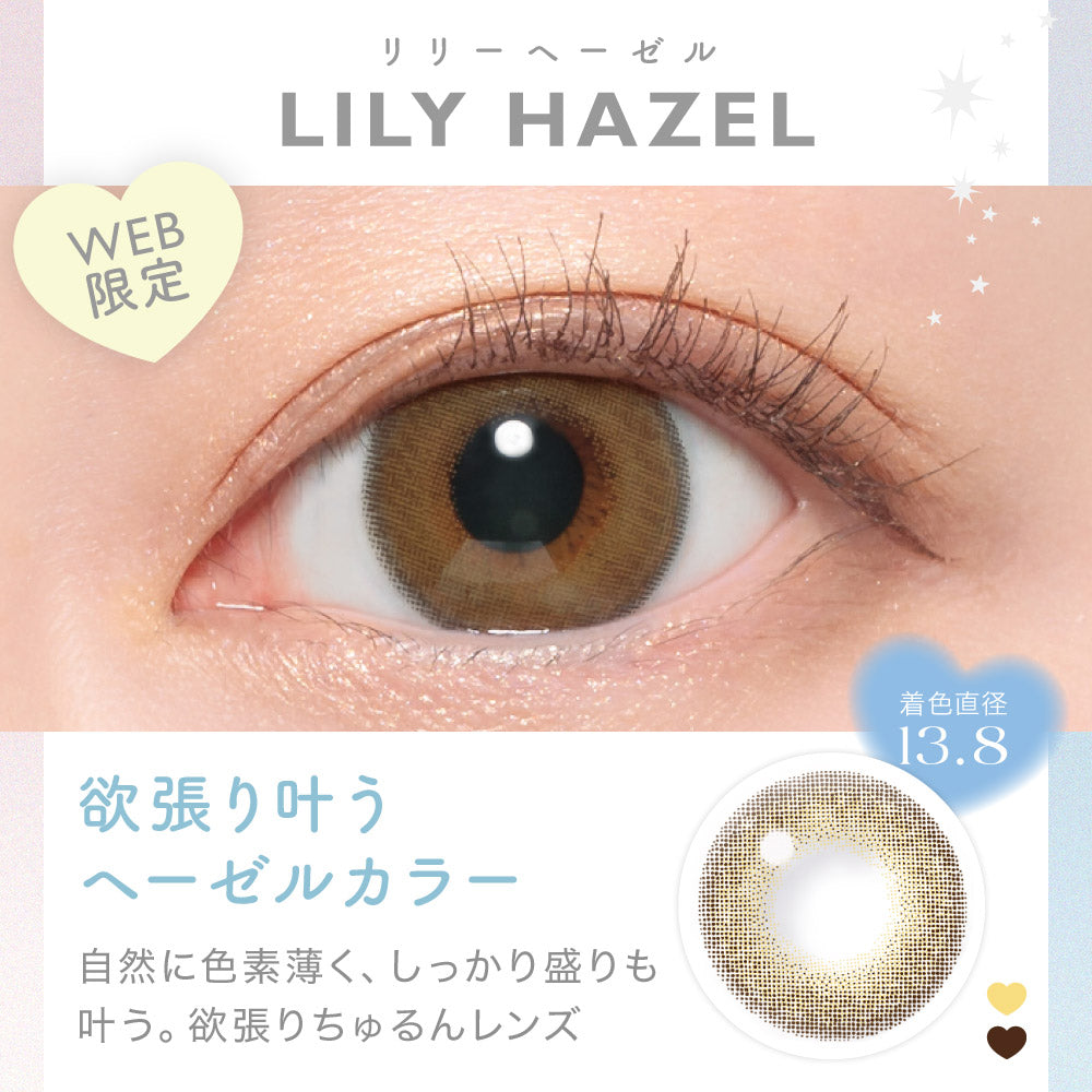 キャンディーマジックワンマンス(candymagic 1month),リリーヘーゼル(LILY HAZEL),WEB限定,着色直径13.8mm,欲張り叶うヘーゼルカラー,自然に色素薄く、しっかり盛りも叶う。欲張りちゅるんレンズ|キャンディーマジックワンマンス candymagic 1month カラコン カラーコンタクト