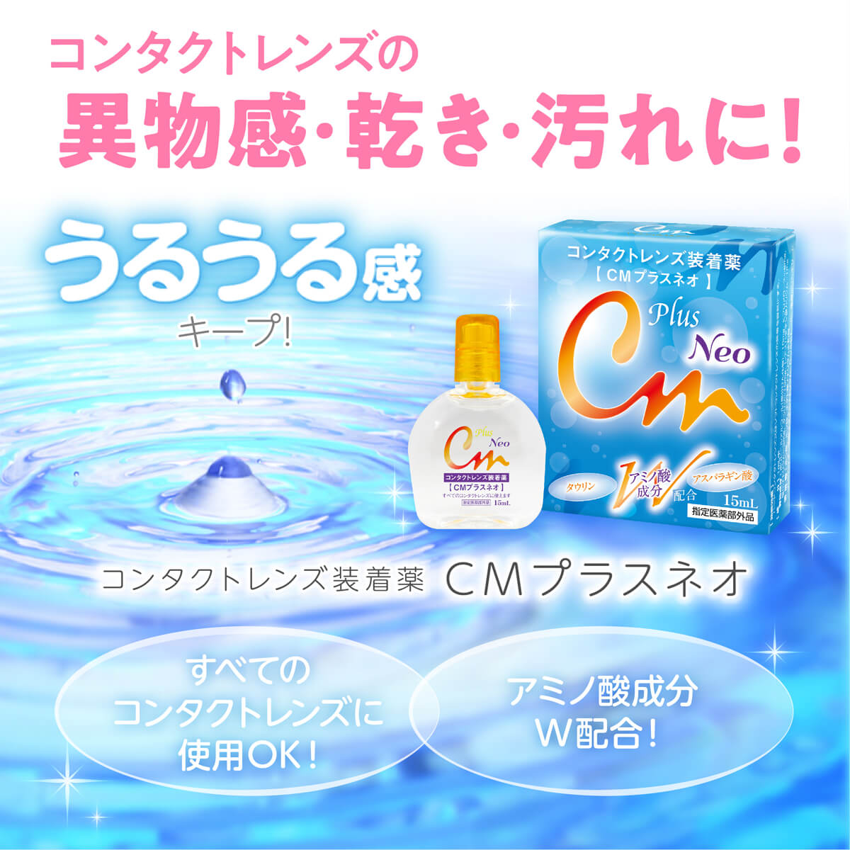 コンタクトレンズのい異物感・乾き・汚れに!うるうる感キープ!コンタクトレンズ装着薬 CMプラスネオ
