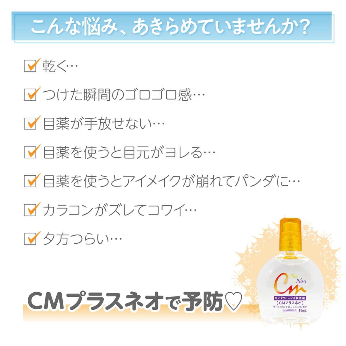 こんな悩み、あきらめていませんか?CMプラスネオで予防