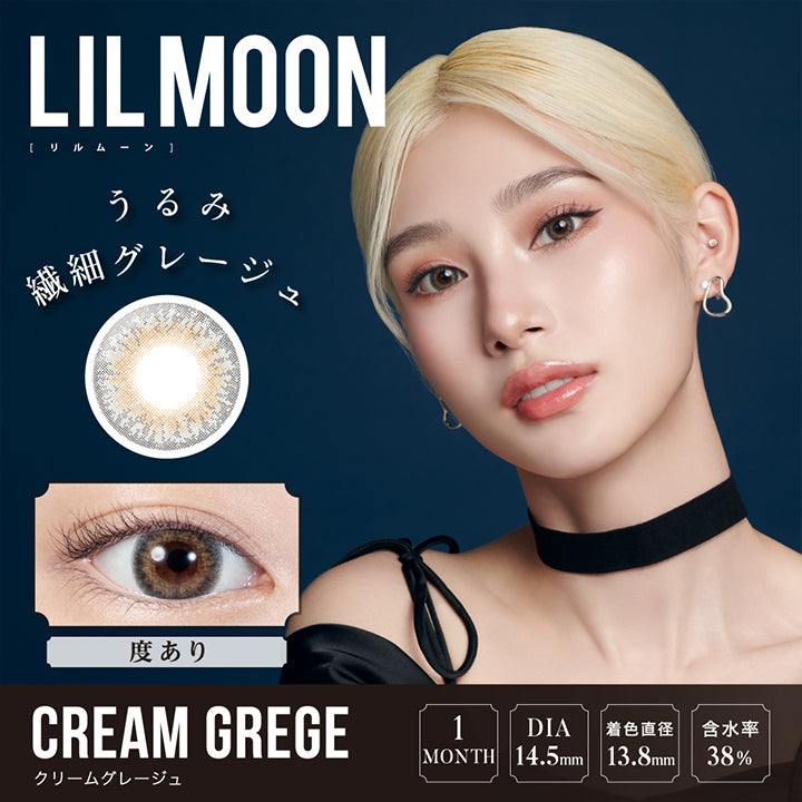 LILMOON(リルムーン),CREAM GREGE(クリームグレージュ),うるみ繊細グレージュ,度あり,1MONTH,DIA14.5mm,着色直径13.8mm,含水率38%|リルムーンワンマンス LILMOON 1MONTH カラコン カラーコンタクト