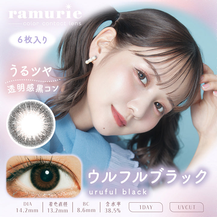 ラムリエ(ramurie),ramurie,color contact lens,6枚入り,うるツヤ透明感黒コン,ウルフルブラック,uruful black,DIA14.2mm,着色直径13.2mm,BC8.6mm,含水率38.5%,1DAY,UVCUT|ラムリエ ramurie カラコン カラーコンタクト