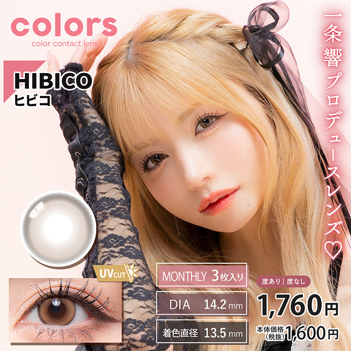カラーズ(colors),HIBICO,ヒビコ,一条響プロデュースレンズ♡,UVCUT,MONTHLY 3枚入り,DIA14.2mm,着色直径13.5mm,度あり 度なし,1,760円,本体価格(税抜)1,600円|カラーズ colors カラコン カラーコンタクト